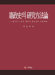 헌정사의 연구방법론(양장본 Hardcover)