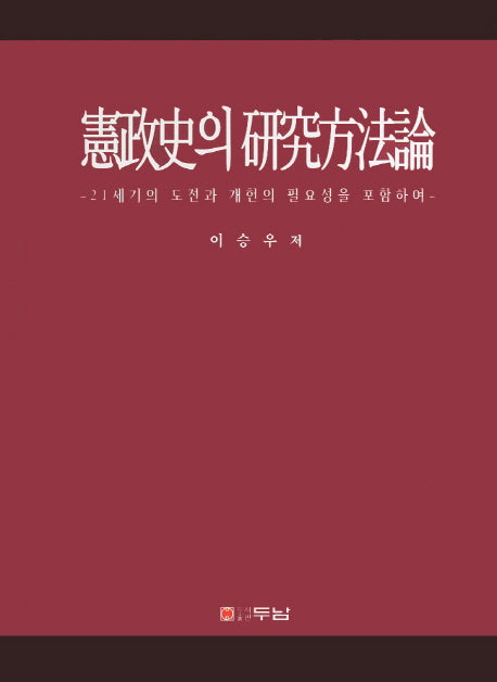 헌정사의 연구방법론(양장본 Hardcover)