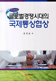 글로벌경쟁시대의 국제통상협상(개정판)