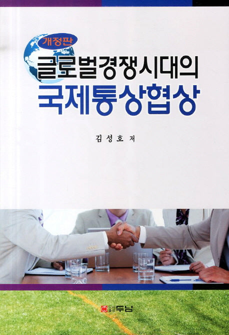 글로벌경쟁시대의 국제통상협상(개정판)