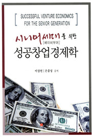 성공창업경제학(시니어세대를 위한)