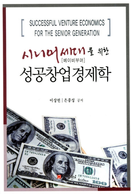 성공창업경제학(시니어세대를 위한)