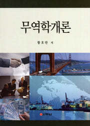 무역학개론(양장본 HardCover)