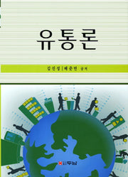 유통론(양장본 HardCover)
