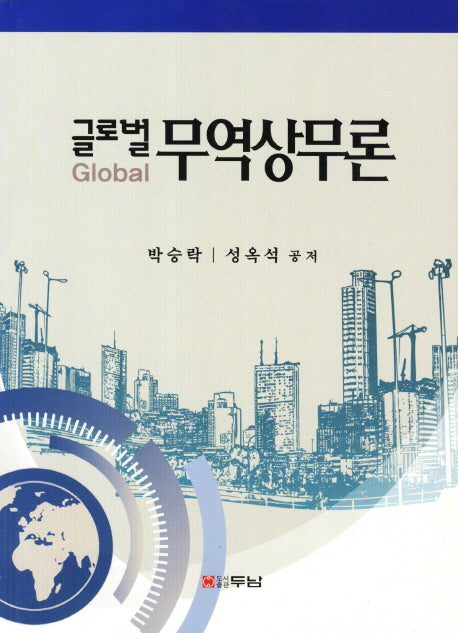 무역상무론(글로벌)