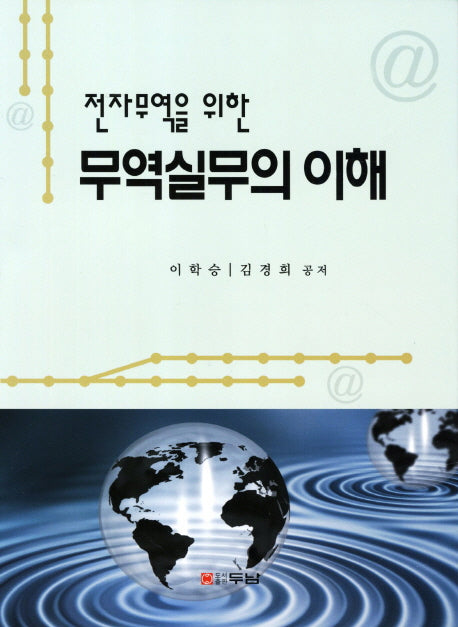 무역실무의 이해(전자무역을 위한)