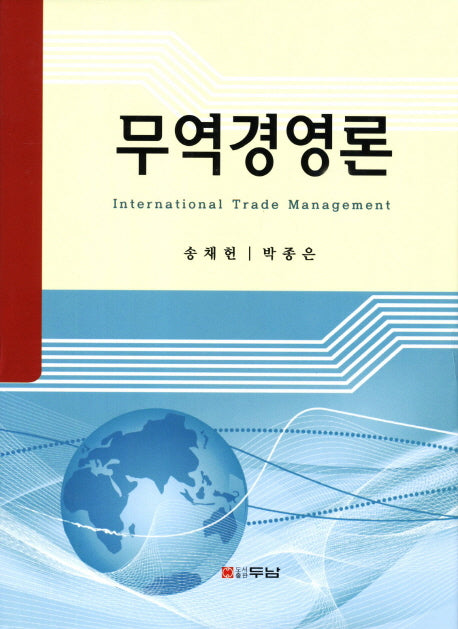 무역경영론(양장본 HardCover)
