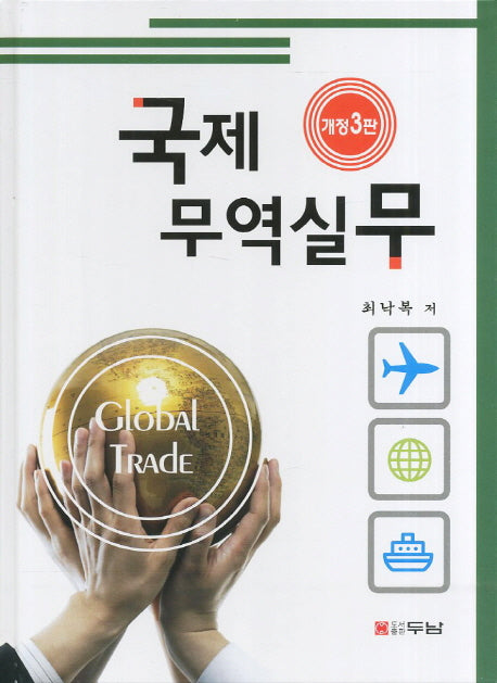국제무역실무(개정판 3판)(양장본 HardCover)