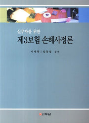 제3보험 손해사정론(실무자를 위한)
