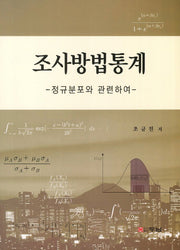 조사방법통계