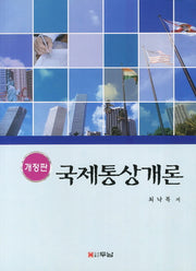 국제통상개론(개정판)