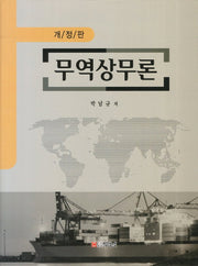 무역상무론(개정판)(양장본 HardCover)
