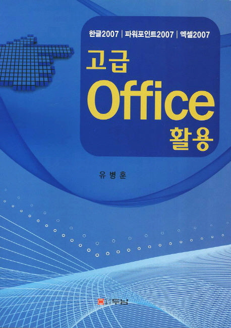 고급 Office 활용