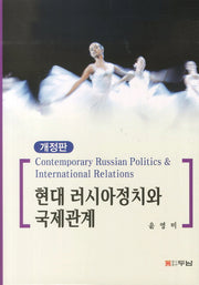 현대 러시아정치와 국제관계(개정판)(양장본 HardCover)