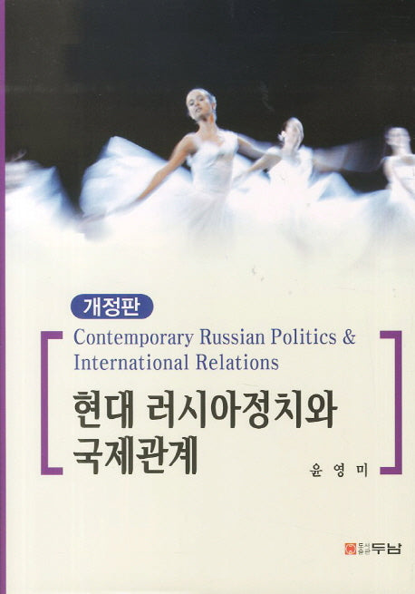 현대 러시아정치와 국제관계(개정판)(양장본 HardCover)