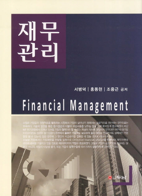 재무관리(양장본 HardCover)