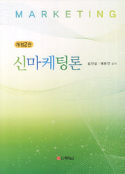 신마케팅론(개정판 2판)(양장본 HardCover)