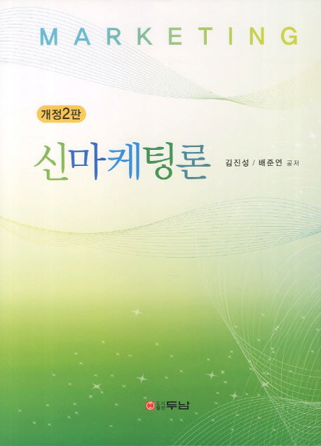 신마케팅론(개정판 2판)(양장본 HardCover)