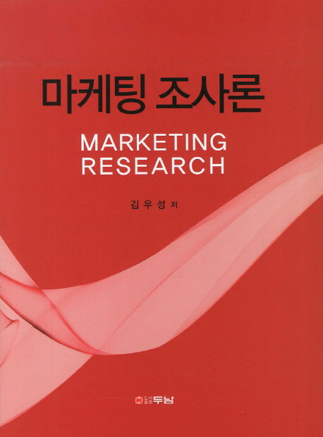 마케팅 조사론(양장본 HardCover)