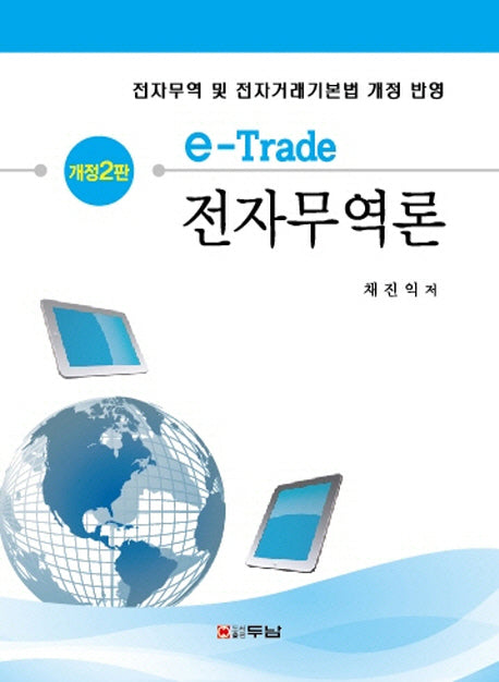 전자무역론(개정판 2판)