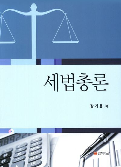 세법총론
