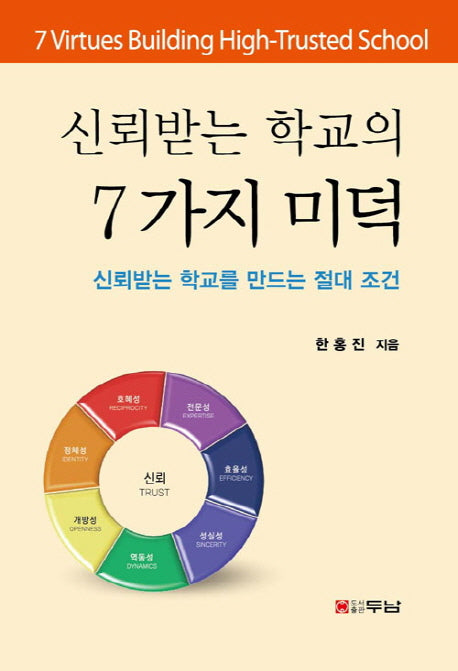 신뢰받는 학교의 7가지 미덕(양장본 HardCover)