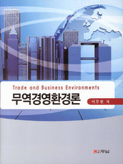 무역경영환경론(양장본 HardCover)