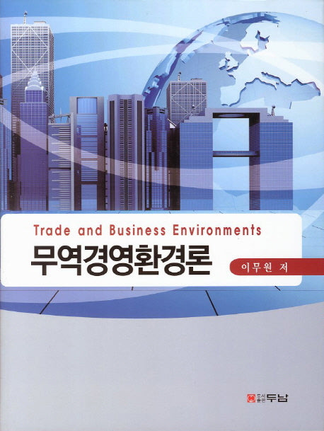무역경영환경론(양장본 HardCover)