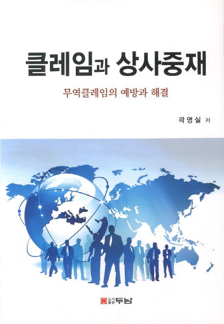 클레임과 상사중재