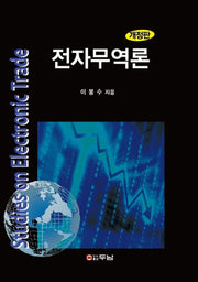 전자무역론(개정판)(양장본 HardCover)