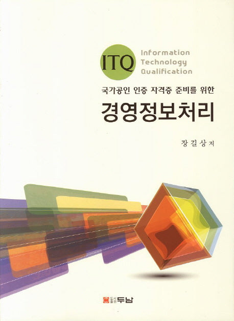 경영정보처리(국가공인 인증 자격증 준비를 위한)