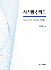 시스템 신뢰도