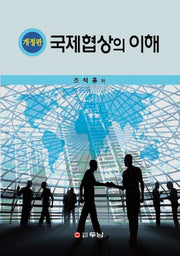 국제협상의 이해(개정판)