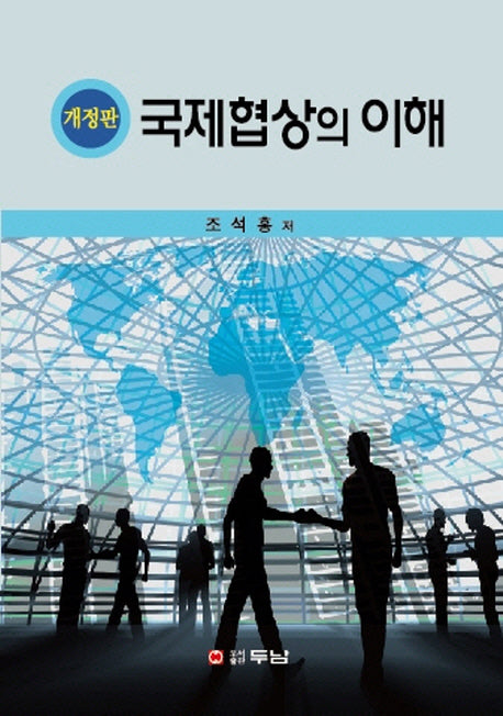 국제협상의 이해(개정판)