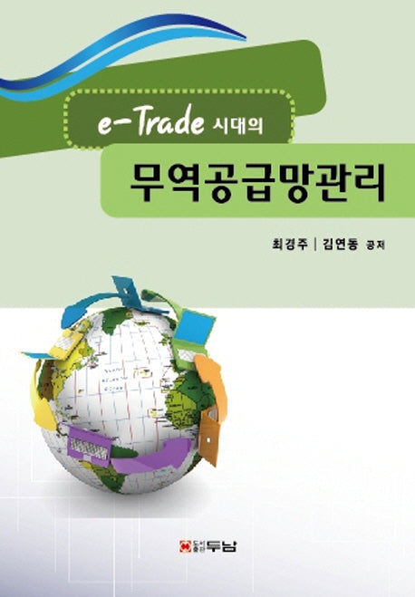 무역공급망관리(e Trade 시대의)