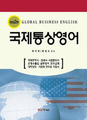 국제통상영어(개정판 2판)(양장본 HardCover)