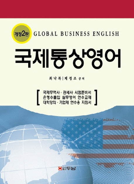 국제통상영어(개정판 2판)(양장본 HardCover)