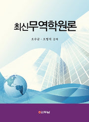 무역학원론(최신)(양장본 HardCover)
