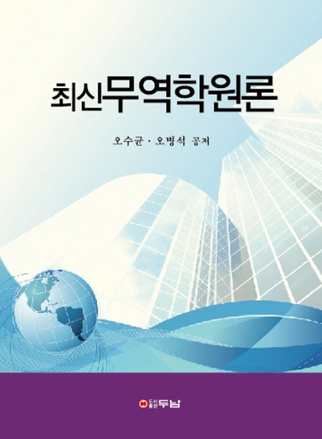 무역학원론(최신)(양장본 HardCover)