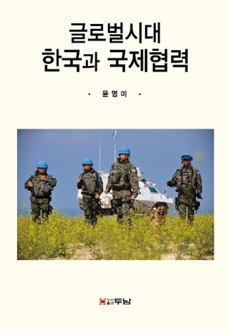 글로벌시대 한국과 국제협력(양장본 HardCover)