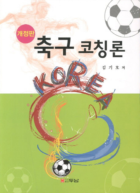 축구 코칭론(개정판)