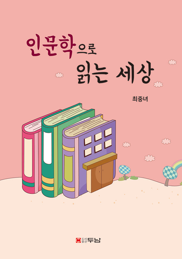 인문학으로 읽는 세상