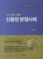 신용장 분쟁사례(UCP 600 조항별)(양장본 HardCover)