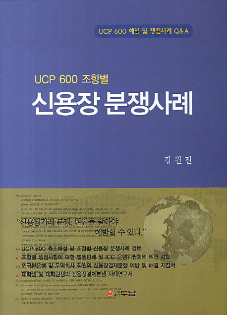 신용장 분쟁사례(UCP 600 조항별)(양장본 HardCover)
