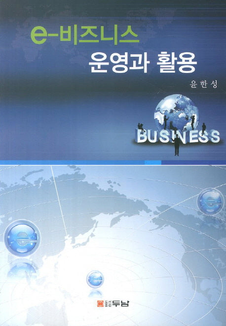 e 비즈니스 운영과 활용
