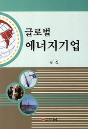 글로벌 에너지기업