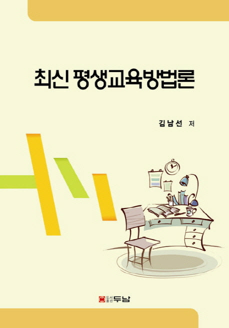 평생교육방법론(최신)