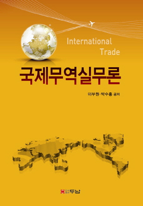 국제무역실무론(양장본 HardCover)