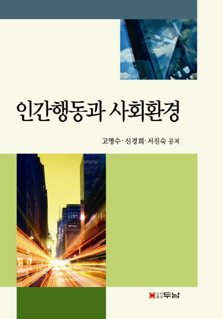 인간행동과 사회환경
