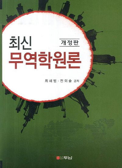 무역학원론(최신)(개정판)
